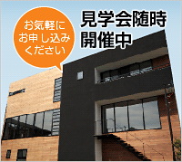 見学会随時開催中！お気軽にお申し込みください