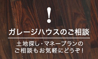 ガレージハウス無料相談賜ります。土地探し・マネープランのご相談もお気軽にどうぞ！