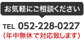 お電話でもお気軽にお問い合わせください。TEL：052-228-0227 土日祝除く9：00～17：00