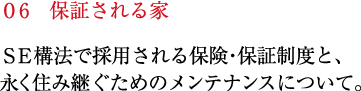 SE構法で採用される保険・保証制度と、永く住み継ぐためのメンテナンスについて。