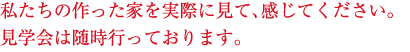 私たちの作った家を実際に見て、感じてください。見学会は随時行っております。