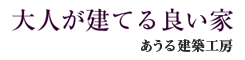 あうる建築工房